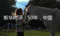 新华时评	：50年，中国对联合国事业初心未改