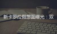 新卡罗拉假想图曝光：双大屏+2000公里插混