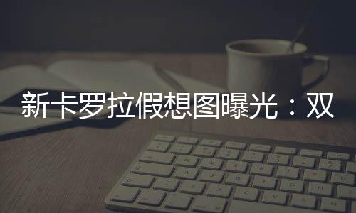 Apple CarPlay与无线充电功能