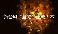 新台风“圣帕”生成！本周珠海炎热雷雨相伴
