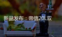 新品发布：帝信20L双模“双月轮”热水器