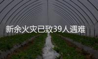 新余火灾已致39人遇难�
	：地下冷库正装修，二楼培训班有多名学生