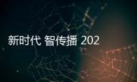 新时代 智传播 2021中国国际智能传播论坛在无锡举办