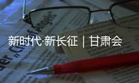新时代·新长征｜甘肃会宁	：红色文化融入“新发展”