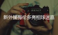 新外援梅伦多亮相球迷嘉年华
：加盟海港是现在最好的选择