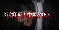 新增印尼！中国240小时过境免签政策适用国家增至55国