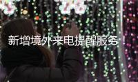 新增境外来电提醒服务
！反诈利器“国家队”再添新成员