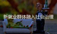 新就业群体融入社会治理筑牢基层防线，点亮文明珠海“十二时辰”