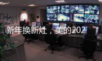 新年换新灶
，美的2021灶具换新超值福利来袭