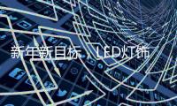 新年新目标，LED灯饰企业用实际行动巩固品牌形象
