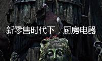 新零售时代下，厨房电器企业也要新