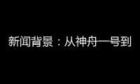 新闻背景：从神舟一号到神舟十二号