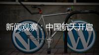 新闻观察
：中国航天开启强国建设新征程