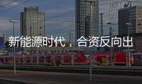 新能源时代，合资反向出口潮迎来新变量？
