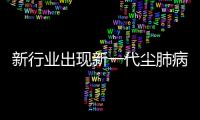 新行业出现新一代尘肺病患者	，全国人大代表呼吁设立专项基金