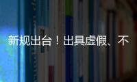 新规出台！出具虚假、不实检验检测报告将面临更严惩处