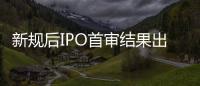 新规后IPO首审结果出炉：“瓷砖大王”马可波罗暂缓审议