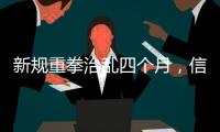 新规重拳治乱四个月，信用卡整改雷声大雨点小

？