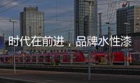 时代在前进，品牌水性漆的转型需要把握“痛点”