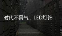 时代不景气，LED灯饰企业怎么突围而出?