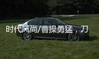 时代风尚/曹操勇猛
，刀戟矛打虎
？