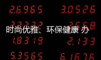 时尚优雅	、环保健康 办公家具我选海邦