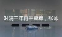 时隔三年再夺冠军
，张帅收获职业生涯单打第27冠