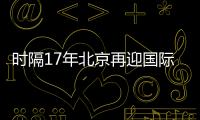 时隔17年北京再迎国际女排大赛！6支国家队上演12场巅峰对决