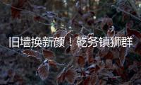 旧墙换新颜！乾务镇狮群村主题墙绘点亮乡村艺术之美
