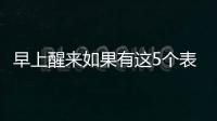 早上醒来如果有这5个表现，或说明身体非常健康，有望长寿