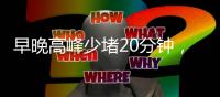 早晚高峰少堵20分钟，北京这条匝道升级“拉链式”交替通行