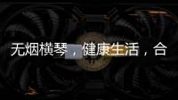 无烟横琴
，健康生活
，合作区开展“世界无烟日”控烟宣传活动
