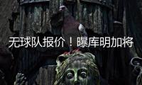 无球队报价！曝库明加将重回勇士 12月再交易！媒体人透露实情