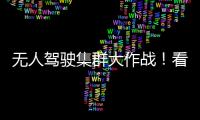 无人驾驶集群大作战！看徐工智慧装备PK湖北“高温大烤”