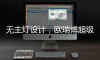 无主灯设计，欧瑞博超级智能照明S系列现场体验