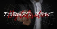 无惧极端天气，冬季也恒温