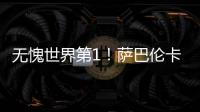 无愧世界第1	！萨巴伦卡拒爆冷2