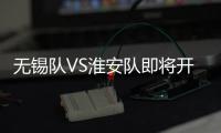 无锡队VS淮安队即将开售
！