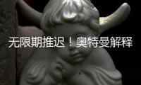 无限期推迟！奥特曼解释为何紧急叫停OpenAI开源模型发布