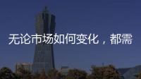 无论市场如何变化，都需要水性漆品牌来维护