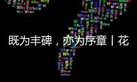 既为丰碑，亦为序章丨花王水漆五周岁�，与您共非凡!