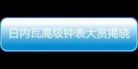 日内瓦高级钟表大赏揭晓�，BVLGARI宝格丽斩获两项大奖