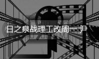 日之泉战理工改周一 尹鸿Bo：主场目标就是三分