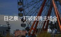 日之泉：打破毅腾主场金身 首次取得赛季两连胜