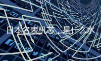 日本名表机芯，是什么水平?