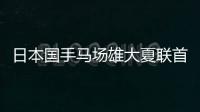 日本国手马场雄大夏联首秀出场1分半得到2篮板
，未有得分入账