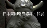 日本国脚纲岛悠斗
：我发挥出了自己的特点
	，还需要进一步成长