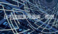 日本国脚望月海辉：能进球确实很开心�

，原本我想和队友打配合