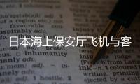 日本海上保安厅飞机与客机相撞	
，已确认5人死亡