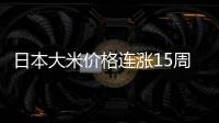 日本大米价格连涨15周�，5公斤约218元人民币